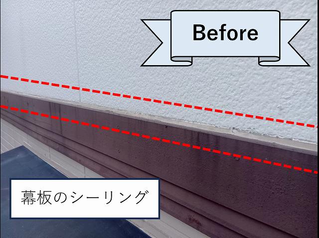 幕板のシーリング　ビフォー
